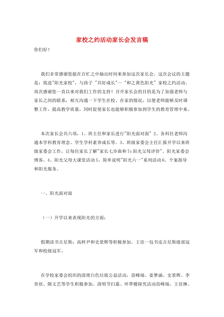 家校之约活动家长会发言稿_第1页