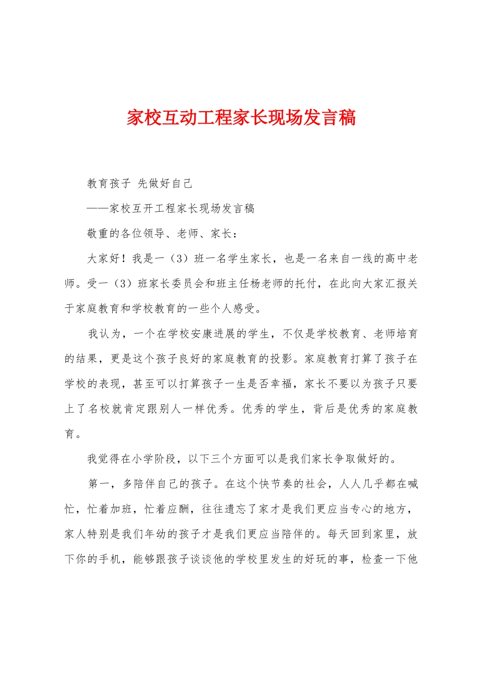 家校互动工程家长现场发言稿_第1页