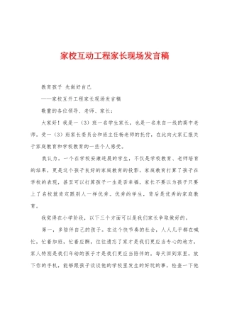 家校互动工程家长现场发言稿