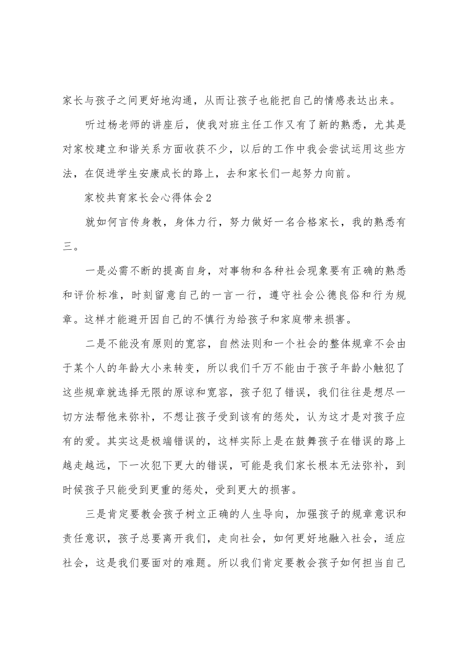 家校共育家长会心得体会范文_第3页