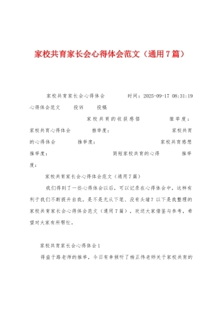 家校共育家长会心得体会范文