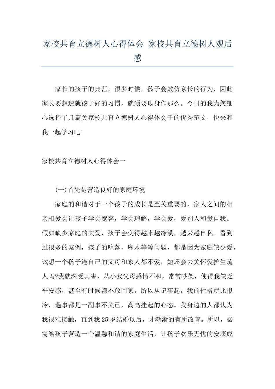 家校共育立德树人心得体会-家校共育立德树人观后感_第1页