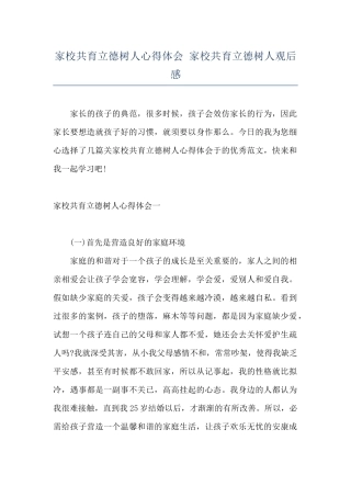 家校共育立德树人心得体会-家校共育立德树人观后感