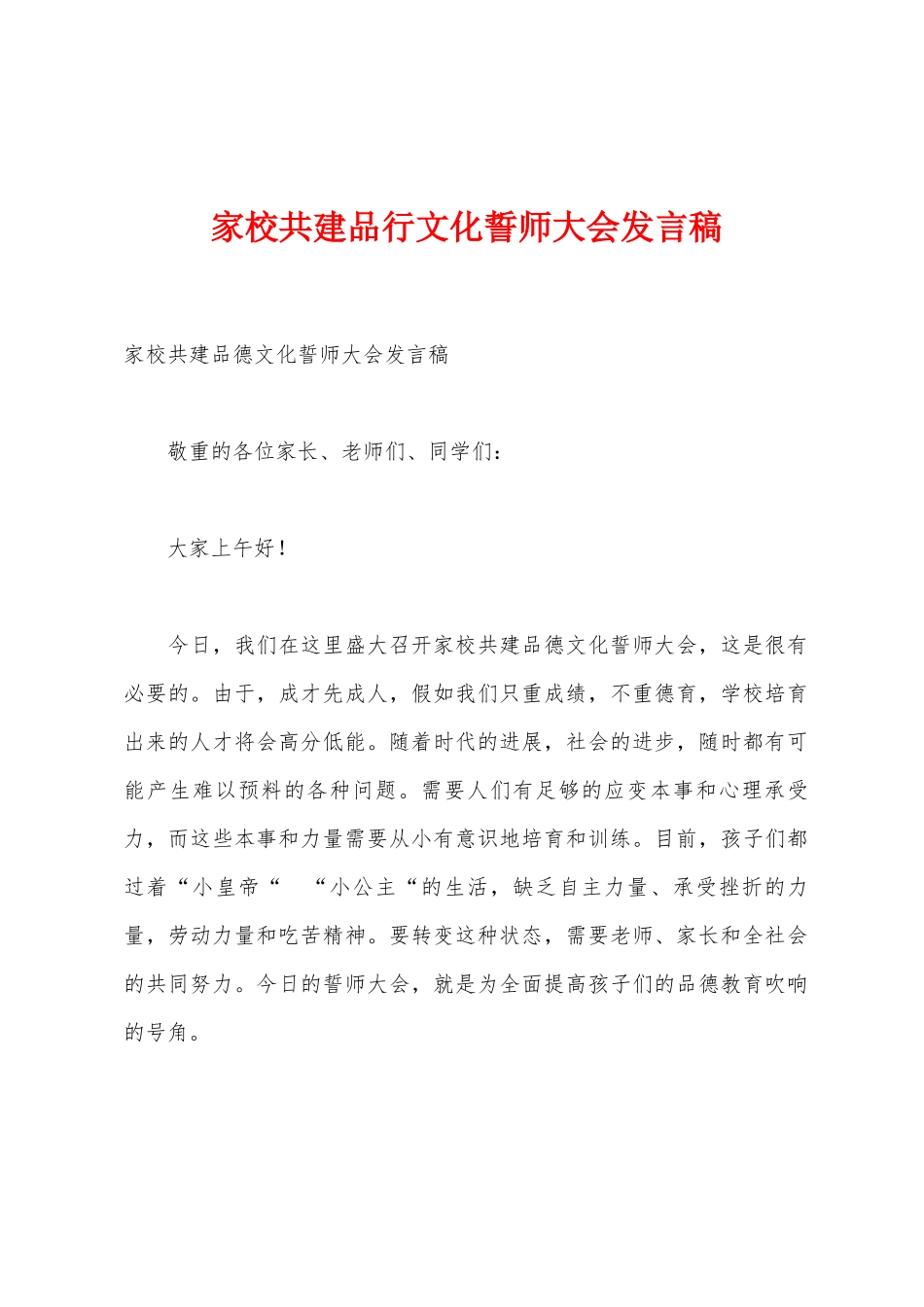 家校共建品行文化誓师大会发言稿_第1页