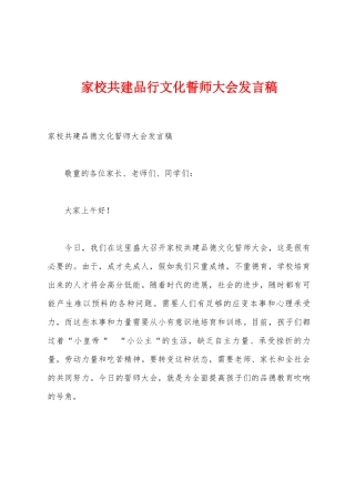 家校共建品行文化誓师大会发言稿