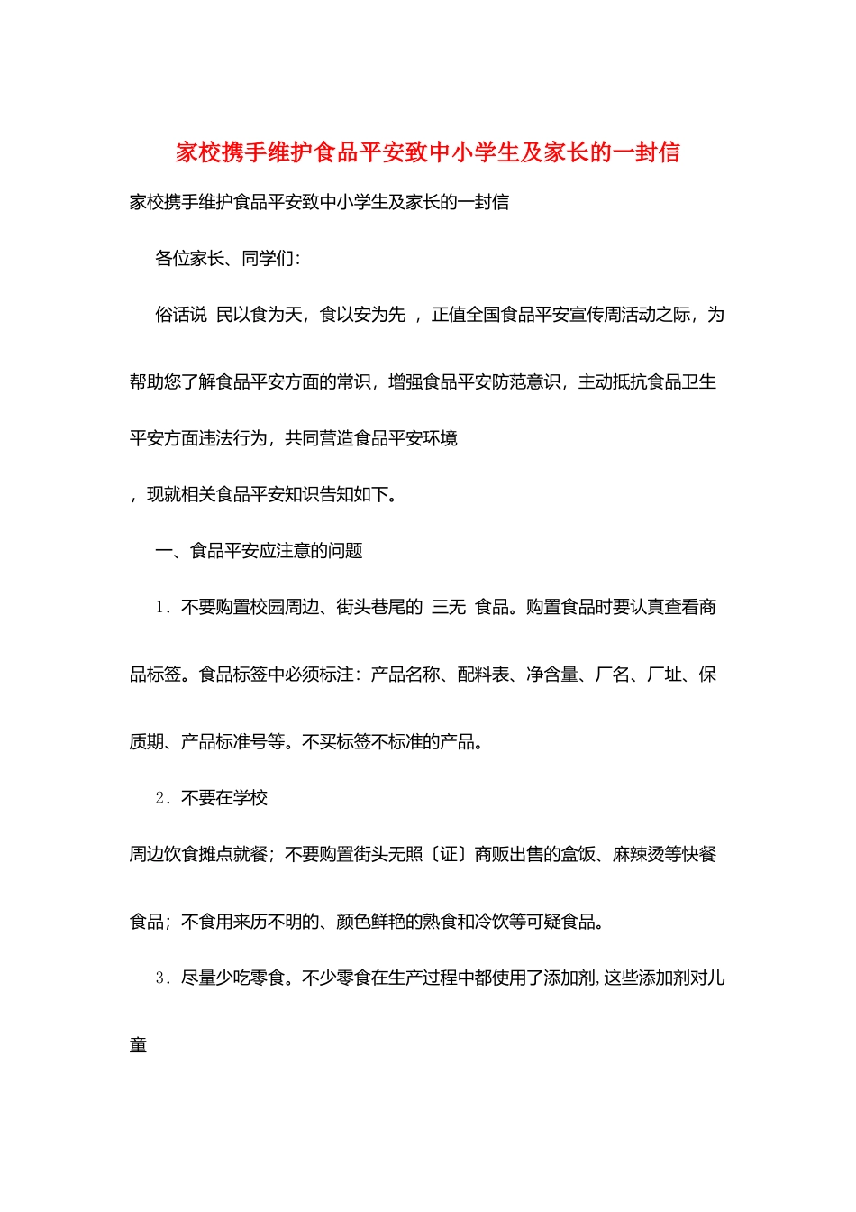 家校携手维护食品安全致中小学生及家长的一封信_第1页
