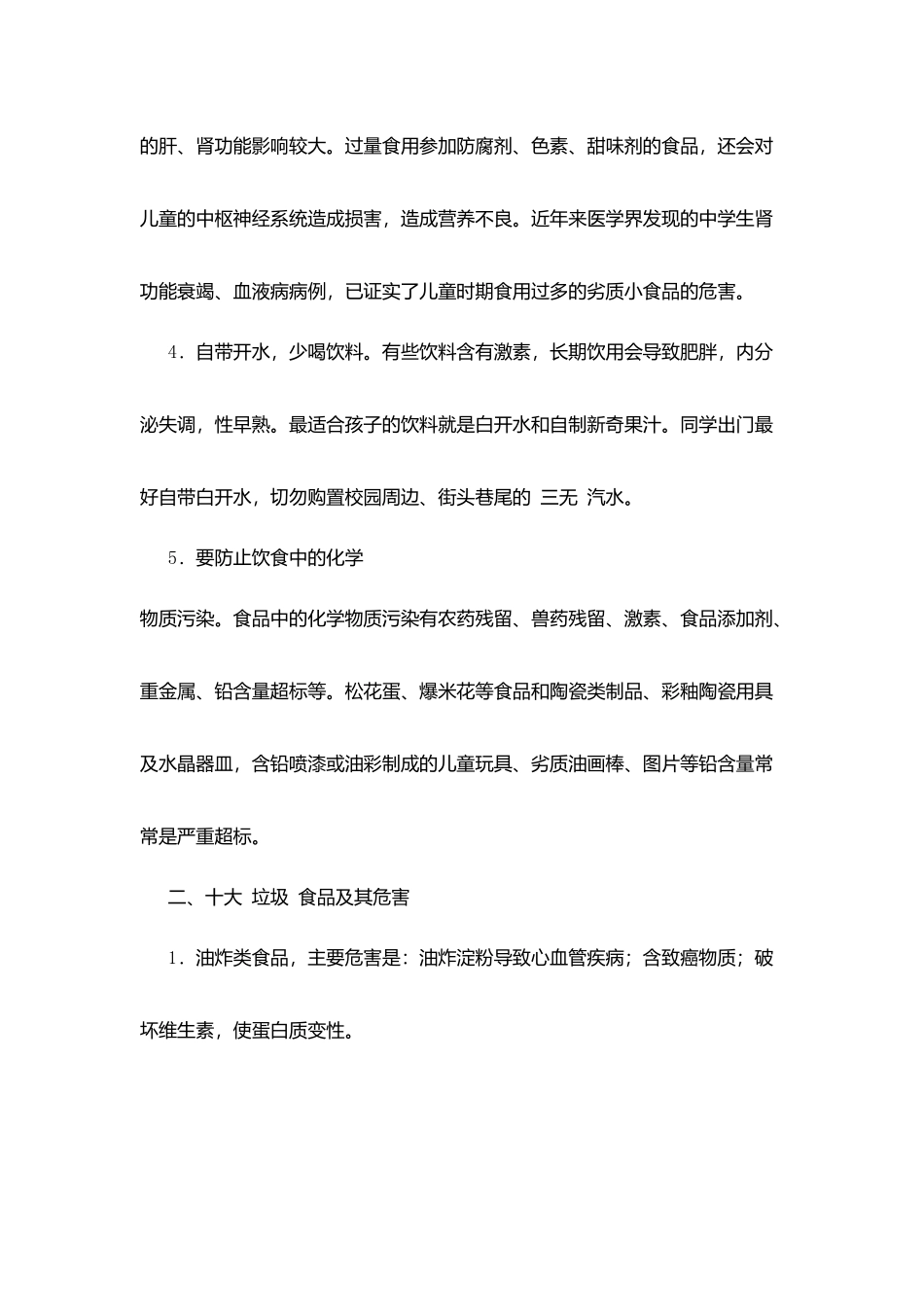 家校携手维护食品安全致中小学生及家长的一封信_第2页