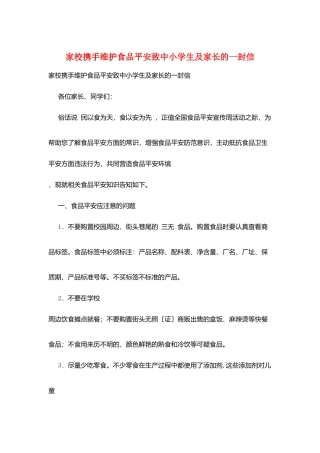 家校携手维护食品安全致中小学生及家长的一封信