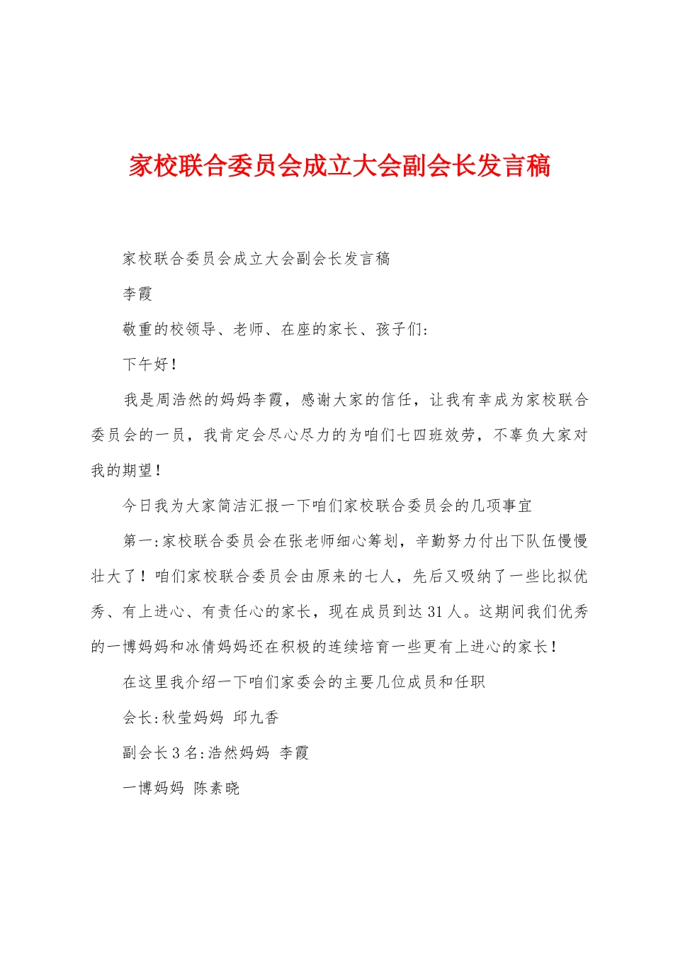 家校联合委员会成立大会副会长发言稿_第1页