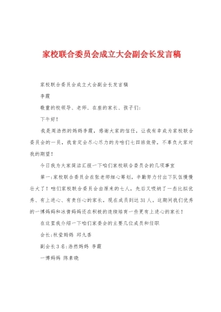 家校联合委员会成立大会副会长发言稿