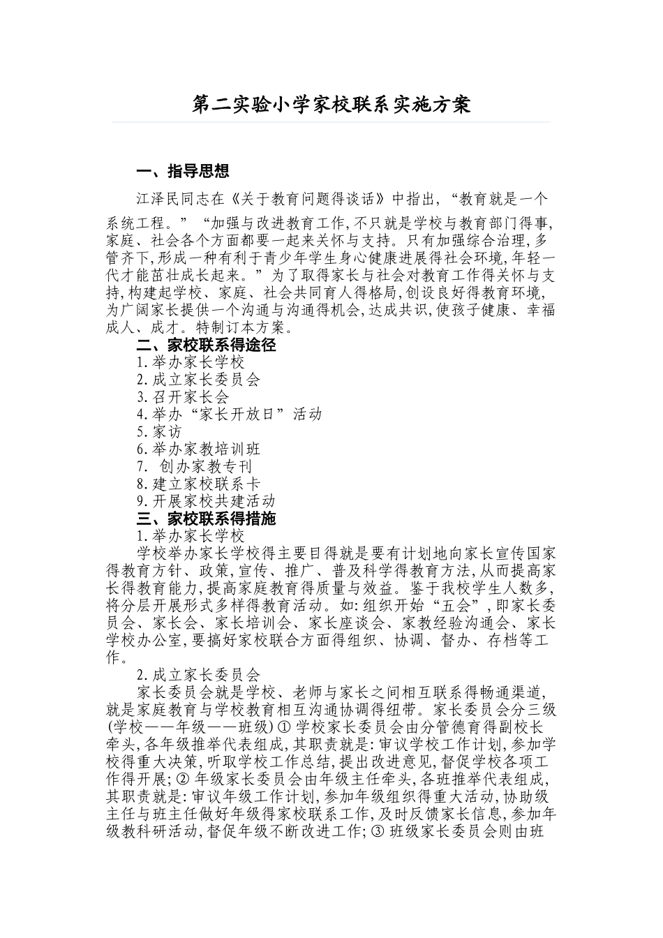 家校联系实施方案_第1页