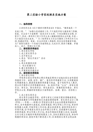 家校联系实施方案