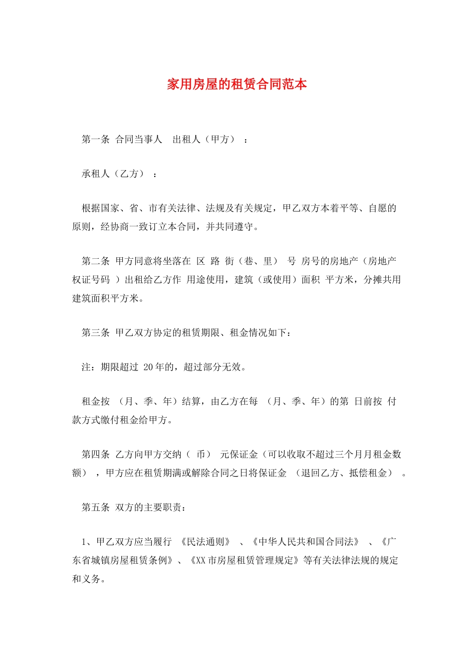 家用房屋的租赁合同范本_第1页