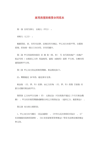 家用房屋的租赁合同范本