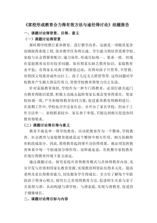 家校教育合力的有效方法和途径的研究结题报告