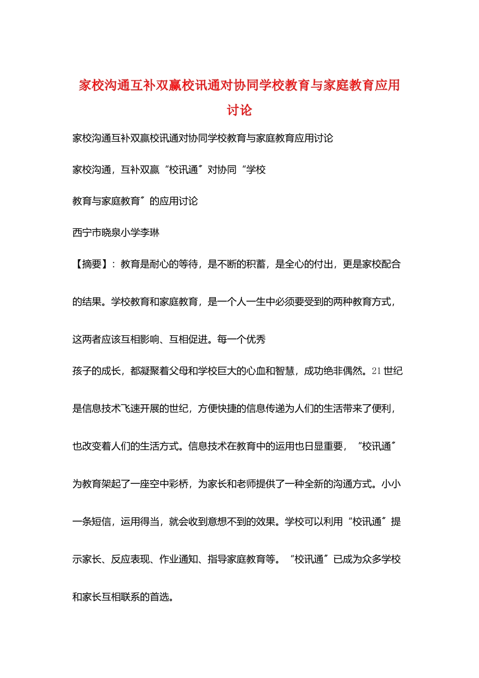 家校沟通互补双赢校讯通对协同学校教育与家庭教育应用研究_第1页