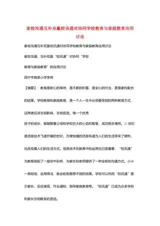 家校沟通互补双赢校讯通对协同学校教育与家庭教育应用研究