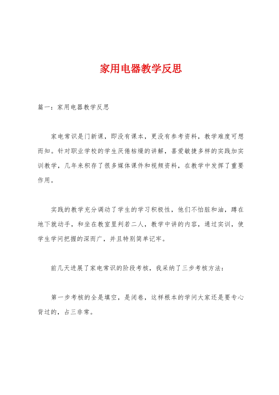 家用电器教学反思_第1页