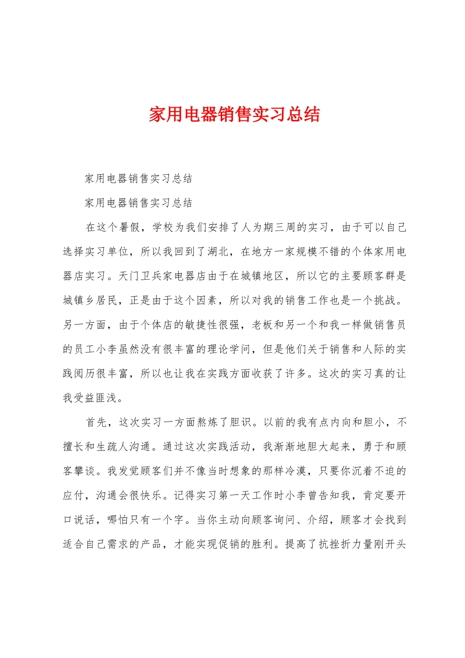 家用电器销售实习总结_第1页