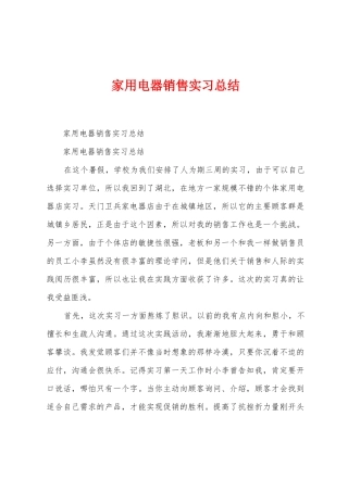 家用电器销售实习总结