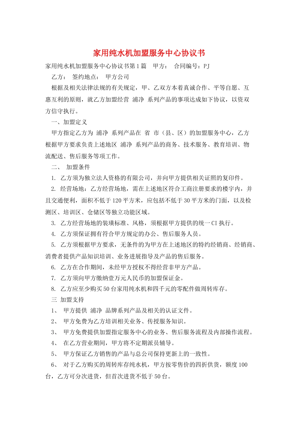 家用纯水机加盟服务中心协议书_第1页