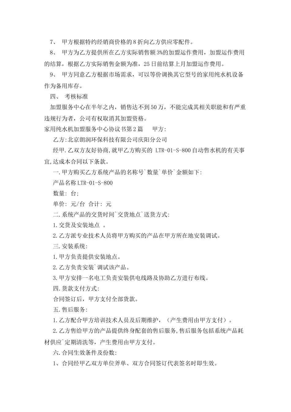 家用纯水机加盟服务中心协议书_第2页