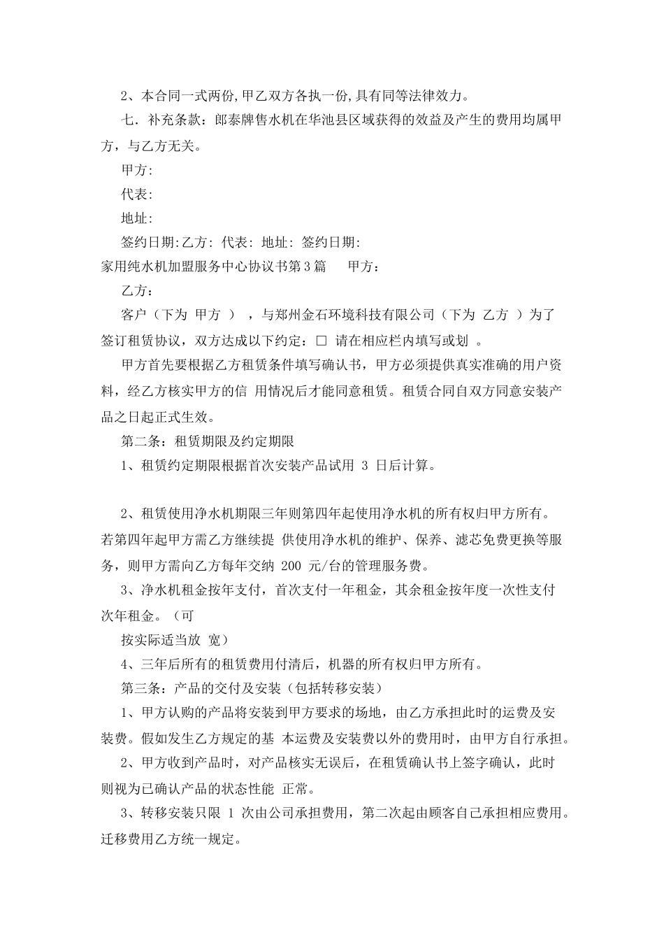 家用纯水机加盟服务中心协议书_第3页