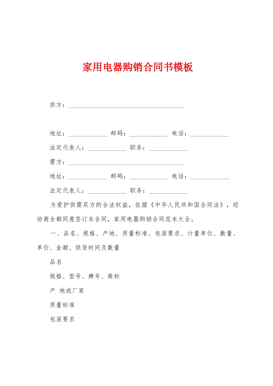 家用电器购销合同书模板_第1页