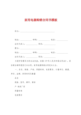 家用电器购销合同书模板