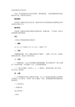 家电促销活动方案设计