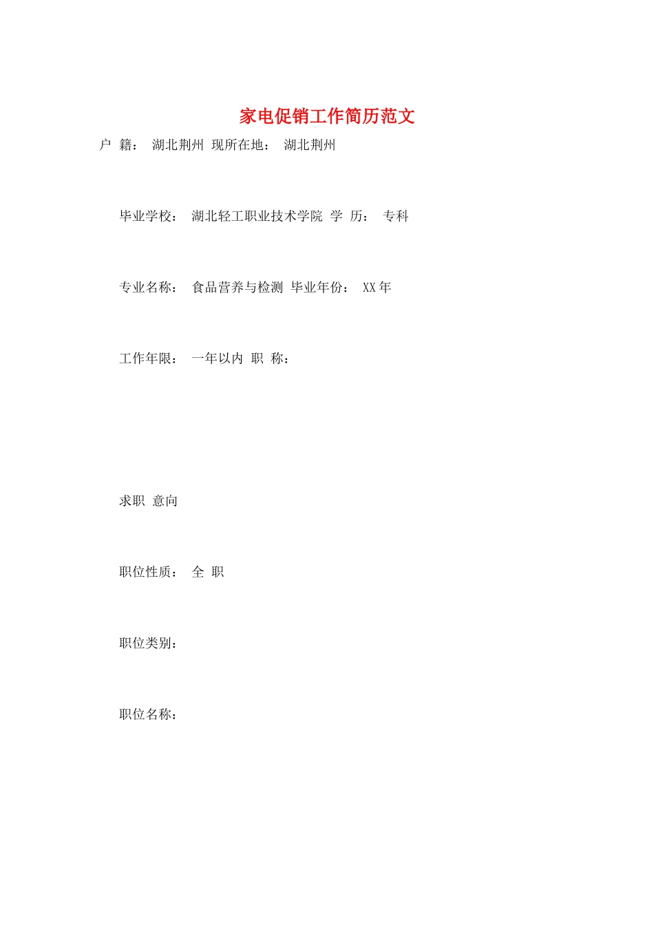 家电促销工作简历范文_第1页