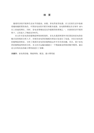 家电供应链物流网络优化设计