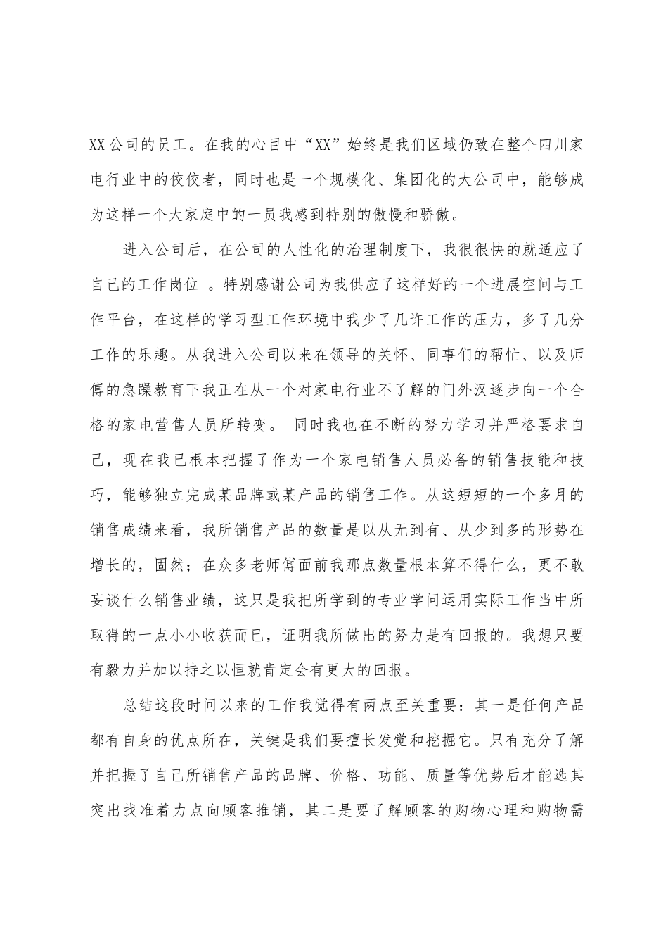 家电商场员工个人年度总结报告_第3页