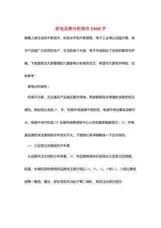 家电品牌分析报告2400字