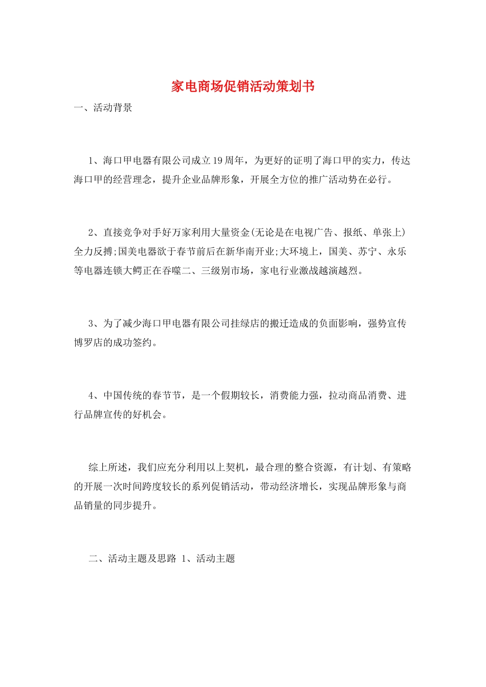 家电商场促销活动策划书_第1页