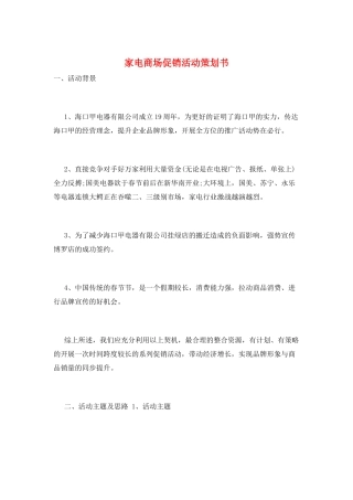 家电商场促销活动策划书
