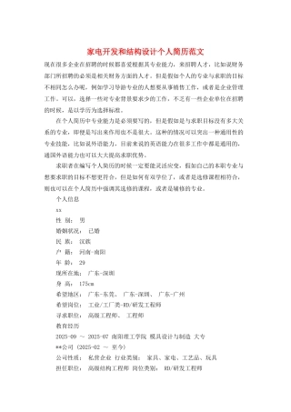 家电开发和结构设计个人简历范文