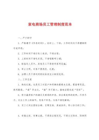 家电商场员工管理制度范本