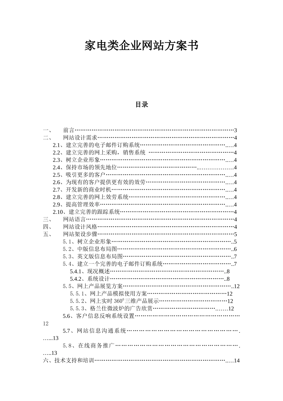 家电类企业网站计划书_第1页