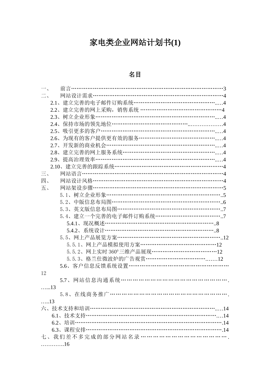 家电类企业网站计划书(1)_第1页