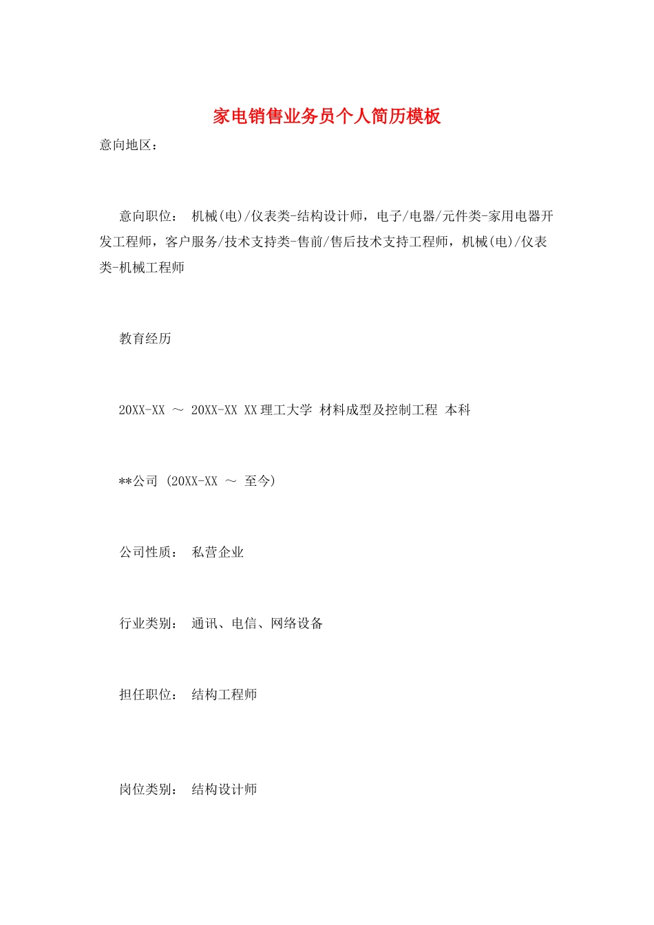 家电销售业务员个人简历模板_第1页