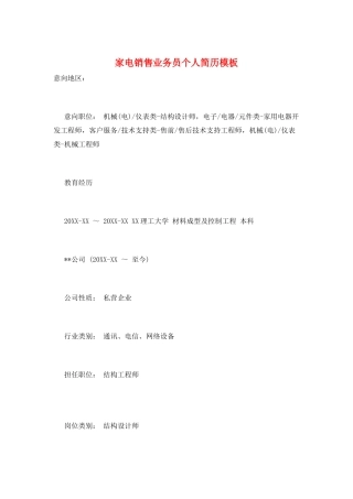 家电销售业务员个人简历模板