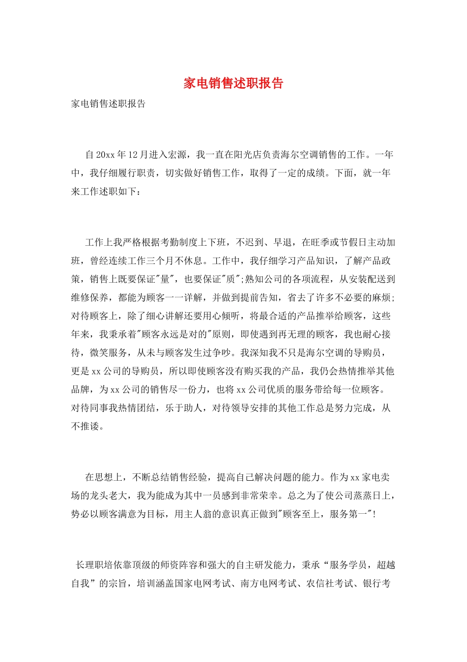 家电销售述职报告_第1页