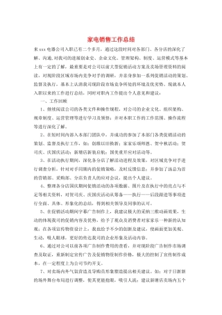 家电销售工作总结