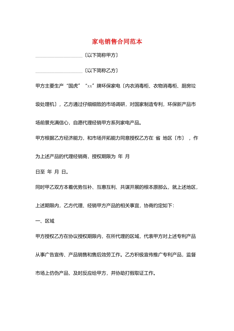 家电销售合同范本_第1页