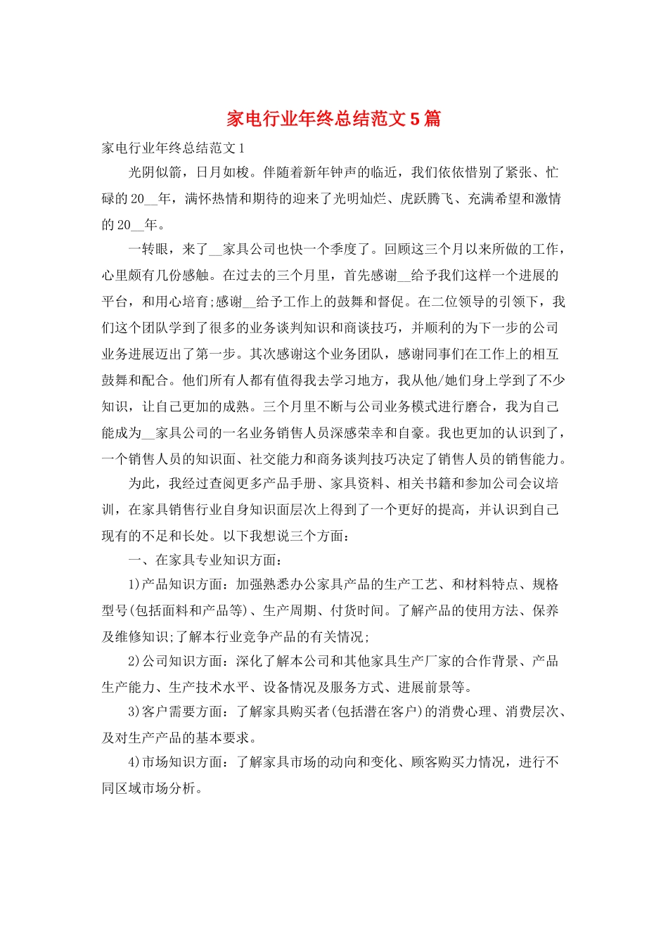 家电行业年终总结范文5篇_第1页