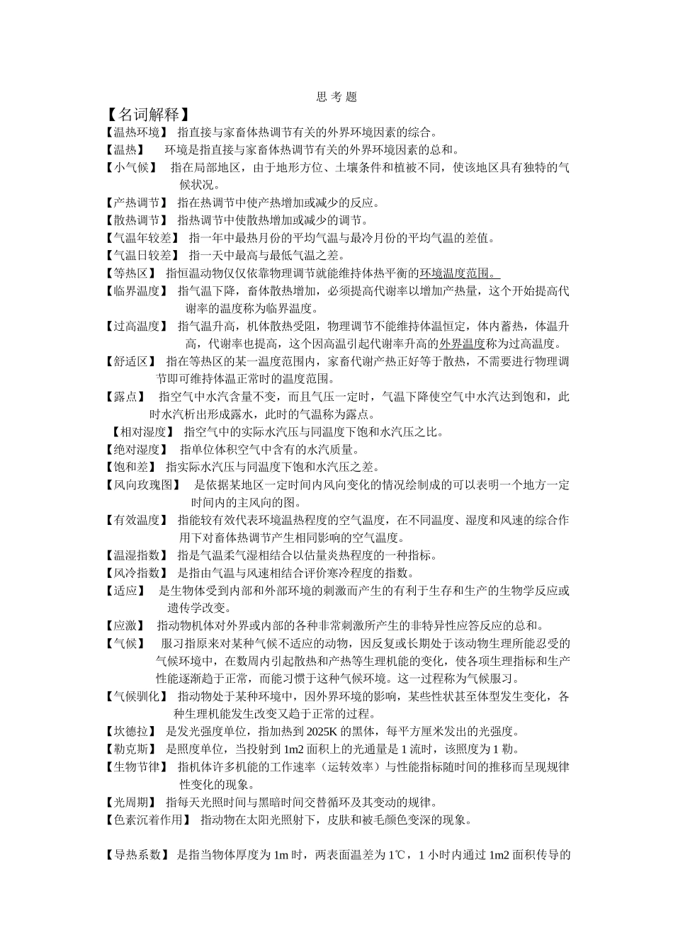 家畜环境卫生复习资料_第1页