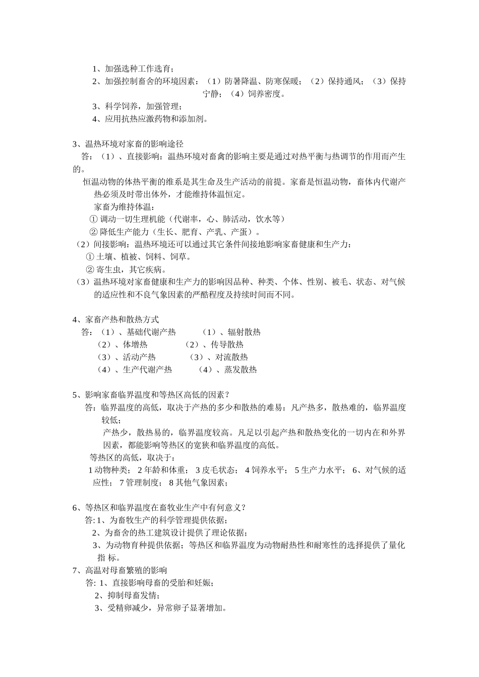 家畜环境卫生复习资料_第3页