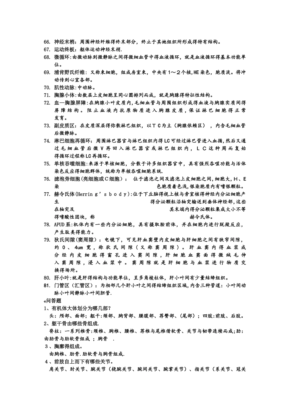 家畜解剖与组织胚胎学名词解释 简答 填空_第3页