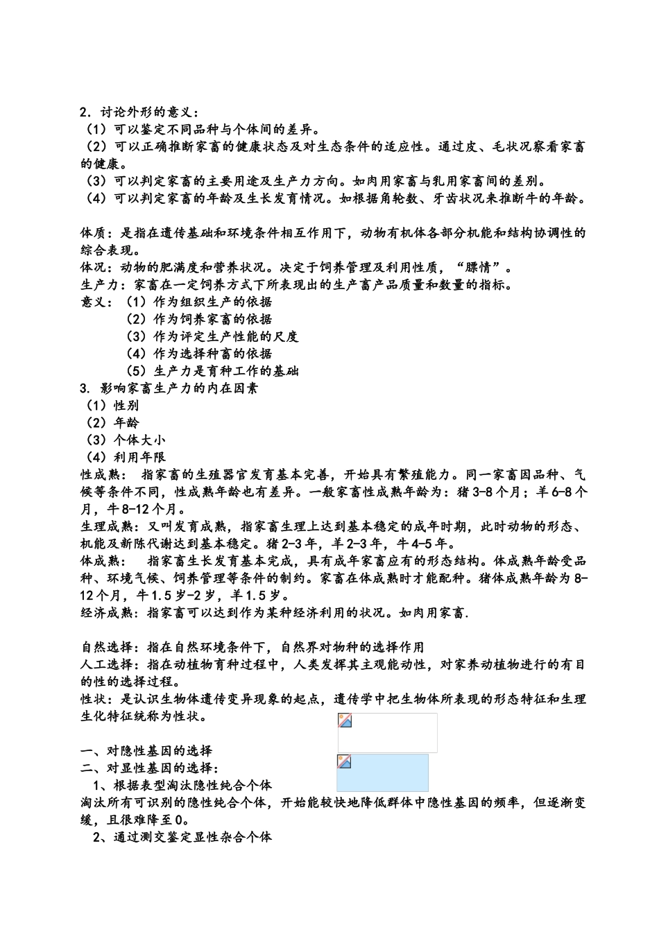 家畜育种学复习资料1_第3页